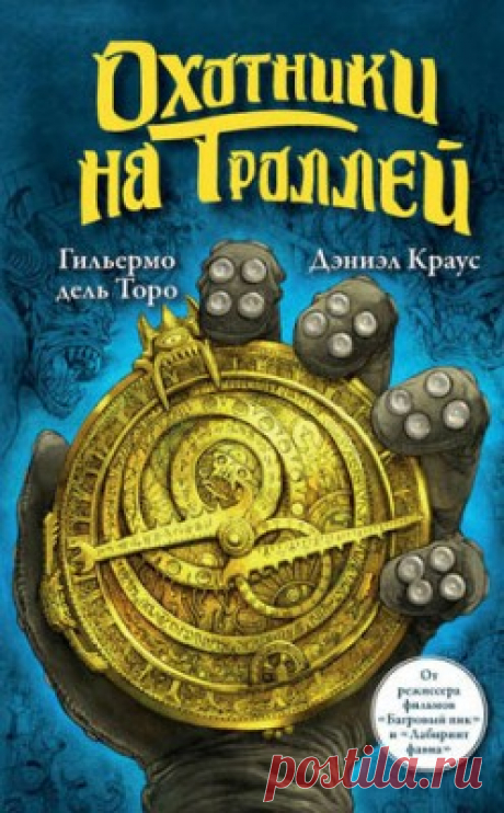 Охотники на троллей. Гильермо дель Торо, Дэниэл Краус - скачать или читать книгу. Жанр Фантастика и Фэнтези