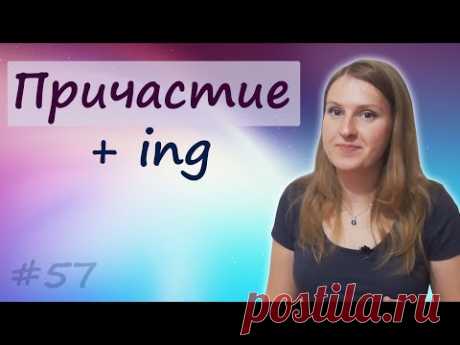 57 Причастие настоящего времени, окончание ing, present participle