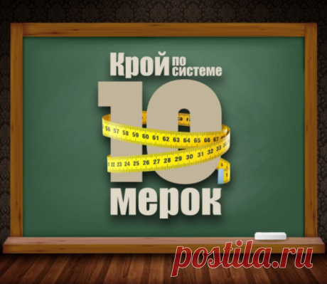 СИСТЕМА КРОЯ 10 МЕРОК #10мерок================ 👗 Курс кроя системы 10 мерок,Ирина Паукште, 10 мерок, 10мерок, , выкройка, простые выкройки, шитье,моделирование, своими руками, курс кроя, шитье и крой, базовая основа, лекало, шьем сами, шью сама, начинающим, уроки шитья, модные практики, курс кроя и шитья, выкройка для моделирования👗 купить курс кроя и шитья
