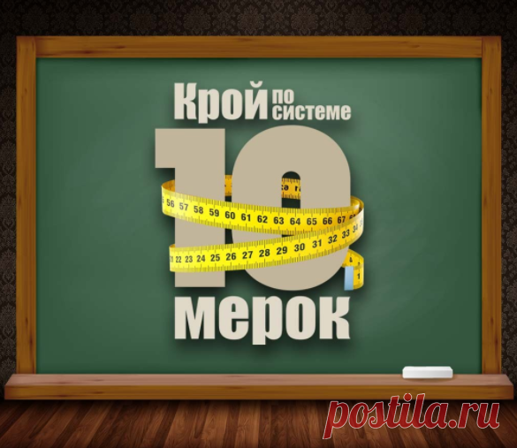 СИСТЕМА КРОЯ 10 МЕРОК #10мерок