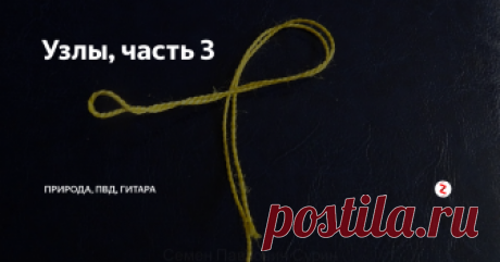 Узлы, часть 3 Продолжаю рассказывать об узлах, которыми пользуюсь, и сейчас настала очередь одного из самых частых, который я вяжу.