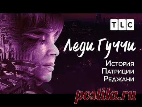 Леди Гуччи | История Патриции Реджани | TLC