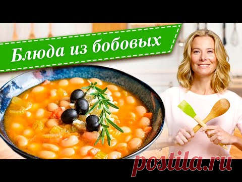 Сборник рецептов простых и вкусных блюд из нута, чечевицы и фасоли от Юлии Высоцкой — «Едим Дома»