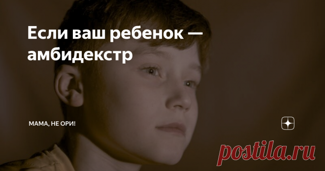 Если ваш ребенок — амбидекстр Не могу забыть один случай из практики. Меня пригласили побыть наблюдателем , когда дети в начальной школе писали какую-то сложную работу по математике, типа олимпиадной. На нее давалось ограниченное время, около 40 минут на все задания.
Как только прозвучал таймер, все дети сразу взяли ручки и стали что-то писать в своих черновиках.
И лишь один мальчик продолжал сидеть и смотреть в одну точку.