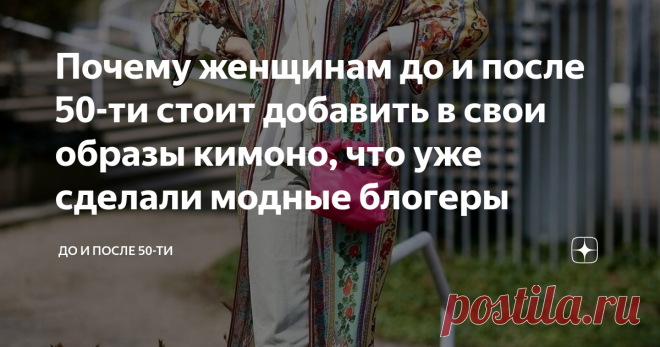 Почему женщинам до и после 50-ти стоит добавить в свои образы кимоно, что уже сделали модные блогеры Вы уже, конечно, поняли, что речь пойдёт не о традиционном японском национальном костюме и не о разновидности спортивной формы.  Мы присмотримся поподробнее к женским кимоно, которые все чаще появляются в стильных образах модных блогеров.  Чем привлекает кимоно Варианты, конечно, есть. Среди традиционных - лёгкий жакет, кардиган, шаль.  Но жакет, даже летний, нередко отмече...