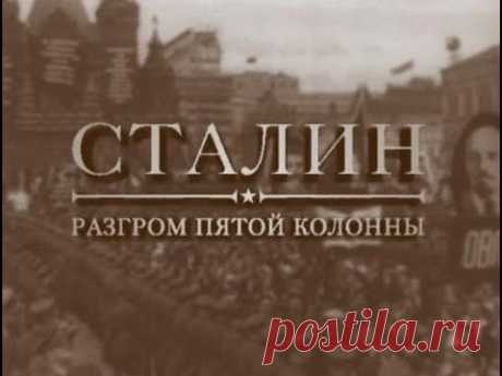 Сталин. Разгром пятой колонны