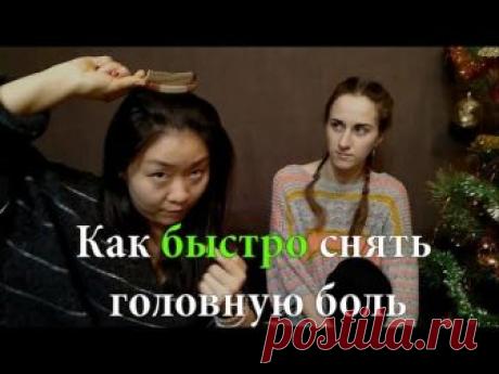Китайская медицина: Как быстро снять головную боль