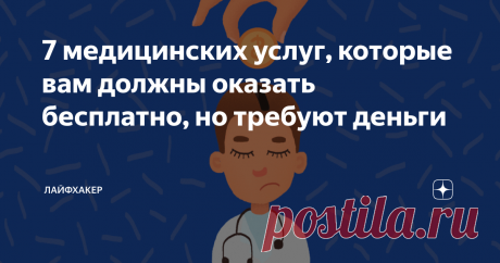7 медицинских услуг, которые вам должны оказать бесплатно, но требуют деньги Полис ОМС — это не просто бумажка, а работающий инструмент для лечения и профилактики. Надо просто научиться им пользоваться.
1. Анализы гормонов щитовидной железы
Если вы когда-либо сталкивались с необходимостью исследования гормонов щитовидной железы, то, возможно, слышали от врача, что «простые» анализы сделают в поликлинике, а для «сложных» в учреждении нет оборудования. Впрочем, причины могут
