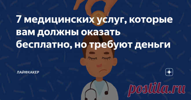 7 медицинских услуг, которые вам должны оказать бесплатно, но требуют деньги Полис ОМС — это не просто бумажка, а работающий инструмент для лечения и профилактики. Надо просто научиться им пользоваться.
1. Анализы гормонов щитовидной железы
Если вы когда-либо сталкивались с необходимостью исследования гормонов щитовидной железы, то, возможно, слышали от врача, что «простые» анализы сделают в поликлинике, а для «сложных» в учреждении нет оборудования. Впрочем, причины могут