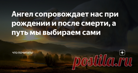 Ангел сопровождает нас при рождении и после смерти, а путь мы выбираем сами Мы пожираем материальное и духовное, превращая мир в руины отбросов. И духовное разнузданное обжорство, влекущее за собой материальное, — реальная причина центростремительного движения последней цивилизации в тартарары. Что сохранит, если выживет, современный человек, с чего начнёт отсчет, главное, сможет ли проторить другую дорожку или запустит новый цикл старой программы? Ответ на главный