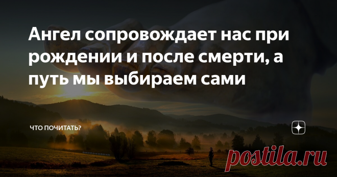 Ангел сопровождает нас при рождении и после смерти, а путь мы выбираем сами Мы пожираем материальное и духовное, превращая мир в руины отбросов. И духовное разнузданное обжорство, влекущее за собой материальное, — реальная причина центростремительного движения последней цивилизации в тартарары. Что сохранит, если выживет, современный человек, с чего начнёт отсчет, главное, сможет ли проторить другую дорожку или запустит новый цикл старой программы? Ответ на главный