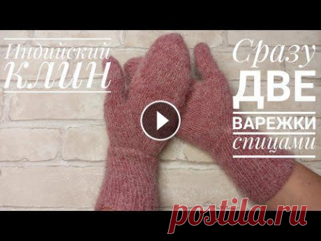 Варежки спицами сразу две. Индийский клин. Мастер класс. Ссылка на @Интернет-магазин pryazha.su: промокод OLGA23 дает всем моим подписчикам и зрителям СКИДКУ 5% на весь ассортимент, кроме Gedifra, Lana Gross...
