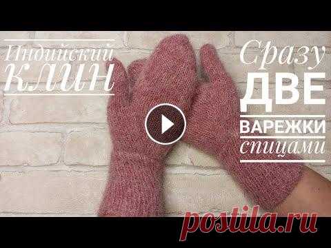 Варежки спицами сразу две. Индийский клин. Мастер класс. Ссылка на @Интернет-магазин pryazha.su: промокод OLGA23 дает всем моим подписчикам и зрителям СКИДКУ 5% на весь ассортимент, кроме Gedifra, Lana Gross...