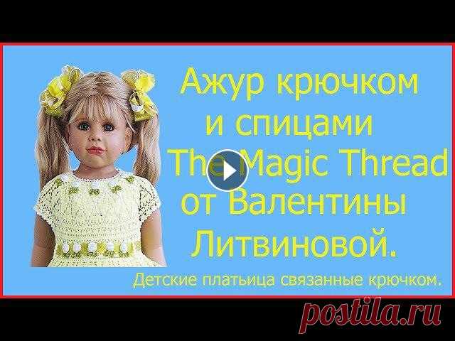 Красивое платье "Джессика1" от Валентины Литвиновой. Нарядное платье "Джессика1" связала крючком №1,0 из тонкого 100% итальянского хлопка .Использованы различные фантазийные узоры вязания - оди...