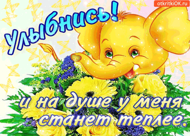 день УЛЫБКИ...         Улыбнись! И на душе станет теплее