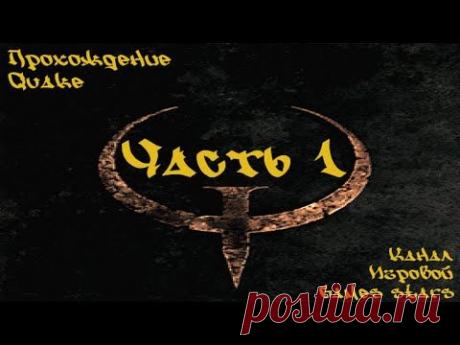 Прохождение Quake - Часть 1 &quot;Размеры проклятых&quot; - YouTube
