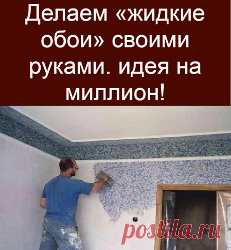 Делаем «жидкие обои» своими руками. идея на миллион!