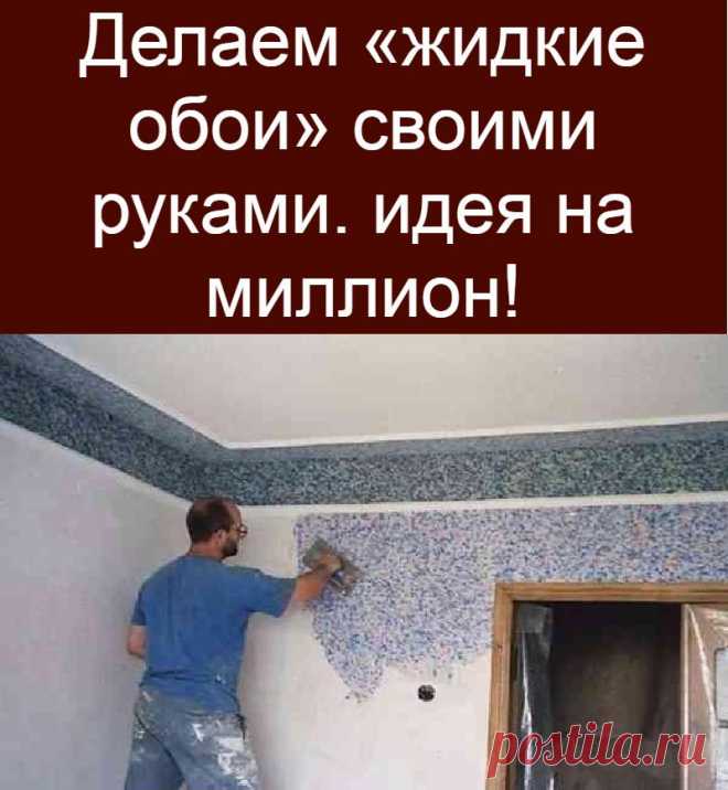 Делаем «жидкие обои» своими руками. идея на миллион!