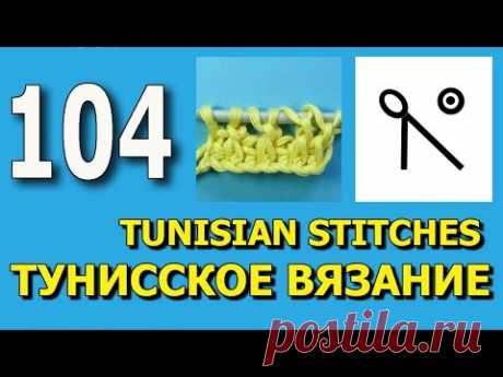 Сложный элемент тунисского вязания   Как читать условные обозначения 104