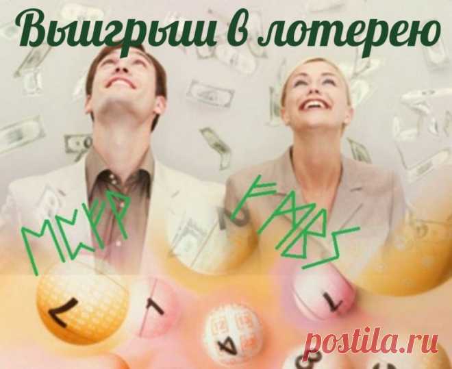 Выигрыш в лотерею. Выигрыш в лотерею.

Автор неизвестен.

Две формулы, помогающие получить выигрыш в лотерею.

Эваз – Перт –Феху – Вуньо

Феху- Манназ - Беркано – Соуло

Формулы пишутся в идеале на лотерейном билете. Примерный оговор 