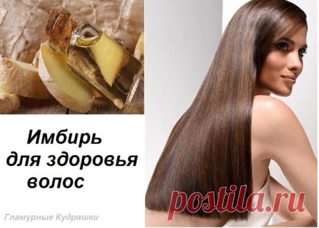 Имбирь обеспечивает приток крови к коже головы, обеспечивает корни питательными веществами и стимулирует рост волос, предотвращая выпадение.

1. Маска для укрепления волос. 
Сделайте смесь из равных частей тертого имбиря и масла жожоба и вотрите в волосы и кожу головы. Через 30 минут смойте.

2. Маска для роста волос. 
Натрите корень имбиря и несколько зубчиков чеснока, залейте водой и дайте настояться. Полученный настой слейте, добавьте в него оливковое (кокосовое) масло ...