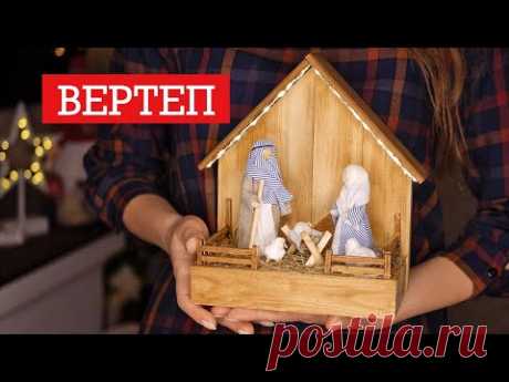 РОЖДЕСТВЕНСКИЙ вертеп своими руками / DIY TSVORIC