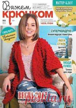 Вяжем крючком №3, март 2017 » Пресса всем - Читать журналы онлайн.