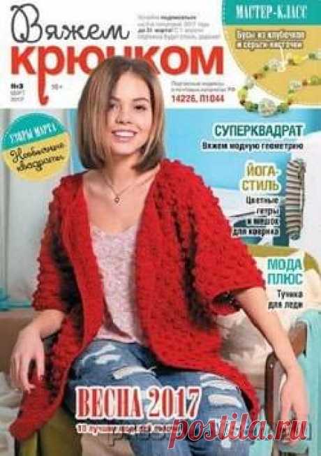 Вяжем крючком №3, март 2017 » Пресса всем - Читать журналы онлайн.