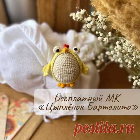 Бесплатный PDF мастер-класс по вязанию пасхального цыпленка Бартолито крючком #схемыамигуруми #амигуруми #вязаныеигрушки #вязаныйцыпленок #цыпленоккрючком #пасхакрючком #декорпасха #декорпасхакрючком #amigurumipattern #crochetchick #amigurumichick #freecrochetpattern #freeamigurumipattern