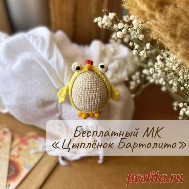 Бесплатный PDF мастер-класс по вязанию пасхального цыпленка Бартолито крючком #схемыамигуруми #амигуруми #вязаныеигрушки #вязаныйцыпленок #цыпленоккрючком #пасхакрючком #декорпасха #декорпасхакрючком #amigurumipattern #crochetchick #amigurumichick #freecrochetpattern #freeamigurumipattern