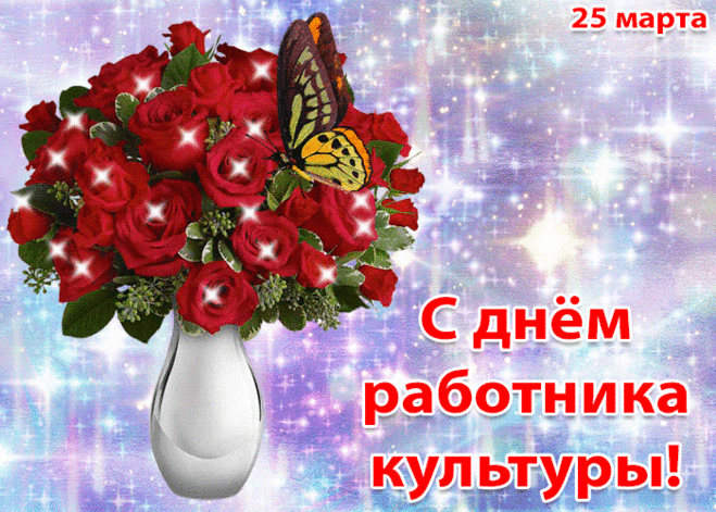 С Днем работника культуры
Вас сердечно поздравляю,
Новых вам идей и планов,
Похвалы, аплодисментов,
В деле значимом — признания,
Светлых, радостных моментов.