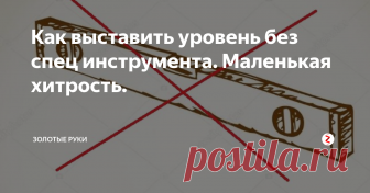Как выставить уровень без спец инструмента. Маленькая хитрость. Ты собрался повесить полку, вешалку или шкафчик на кухне, установить дверь, выровнять пол, но в твоем арсенале нет уровня? Не беда, сейчас я расскажу как можно обойтись без него.
Метод, о котором я хочу поговорить, стар как мир и наверняка известен многим, но далеко не все о нем вспоминают. Он основан на принципе сообщающихся сосудов. Это два сосуда, соединенных трубкой, в которые заливается жидко