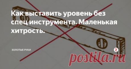 Как выставить уровень без спец инструмента. Маленькая хитрость. Ты собрался повесить полку, вешалку или шкафчик на кухне, установить дверь, выровнять пол, но в твоем арсенале нет уровня? Не беда, сейчас я расскажу как можно обойтись без него.
Метод, о котором я хочу поговорить, стар как мир и наверняка известен многим, но далеко не все о нем вспоминают. Он основан на принципе сообщающихся сосудов. Это два сосуда, соединенных трубкой, в которые заливается жидко