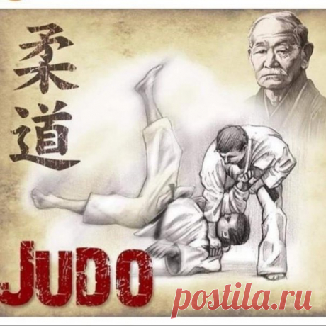 28 октября — День дзюдо! Этот праздник отмечают в день рождения Дзигоро Кано, основателя искусства мягкости и уважения. Пусть жизнь будет как татами — надёжной опорой, а каждый бросок судьбы оборачивается победой! Открытки на День дзюдо.