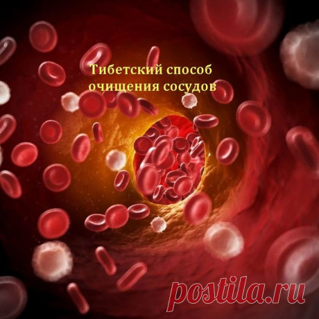 Тибетский способ очищения сосудов
