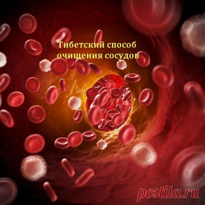 Тибетский способ очищения сосудов