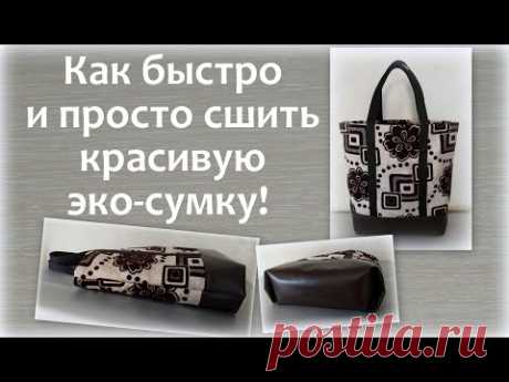 Эко-сумка. Как сшить быстро и просто эко-сумку своими руками!