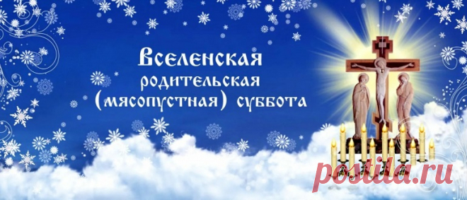 Мясопустная родительская суббота в 2022 году: какого числа будет, традиции и что нельзя делать в этот день Вселенская мясопустная родительская суббота: когда будет в 2022 году. Что нужно сделать и что делать нельзя в этот день. Как поминать усопших