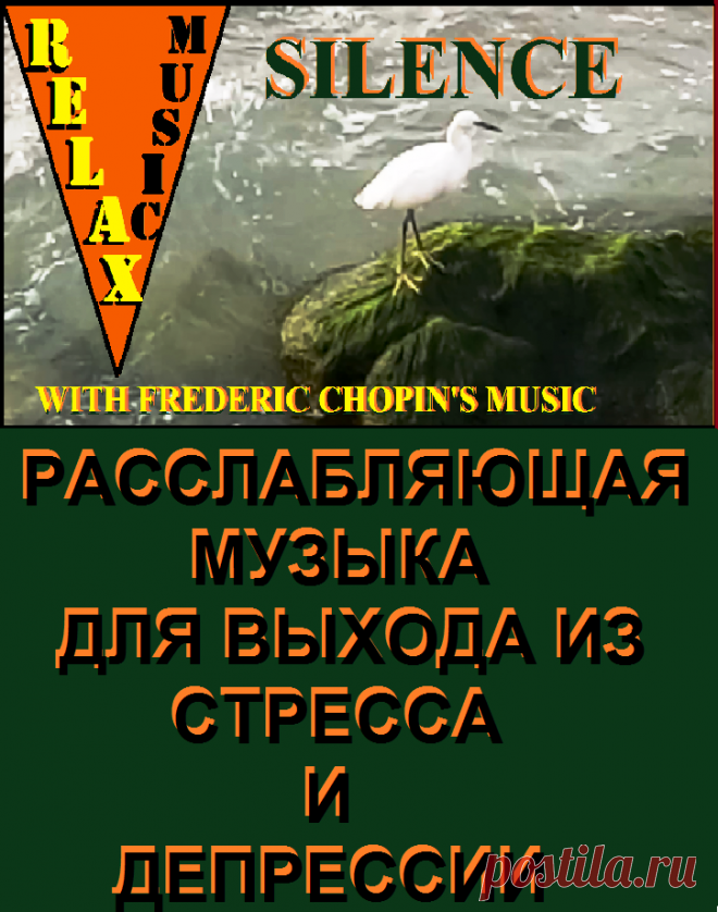 Шопен.
Музыка для релаксации, музыка для кайфа, музыка с гипнотическим эффектом, музыка для выхода из стресса и депрессии.