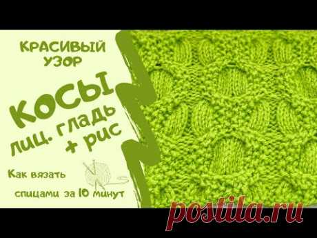 Как вязать спицами КРАСИВЫЙ УЗОР КОСЫ/ЛИЦЕВАЯ ГЛАДЬ+РИС/How to knit BEAUTIFUL BRAID PATTERN