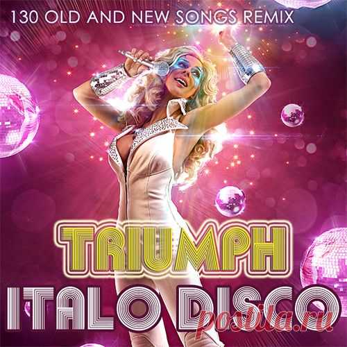 Triumph Italo Disco (Mp3) Несложно заметить, что в последнее время старое Italo-disco 80 годов вновь обретает свою популярность, будто бы переживая вторую вершину своей триумфальной популярности. При этом особым образом пользуются успехом ремиксы на громкие хиты прошлого века. 130 композиций звёздных хитов и новых ремиксов