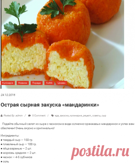 ОСТРАЯ СЫРНАЯ ЗАКУСКА «МАНДАРИНКИ» — БУДЬ В ТЕМІ