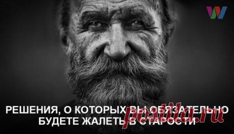 Решения, о которых вы обязательно будете жалеть в старости