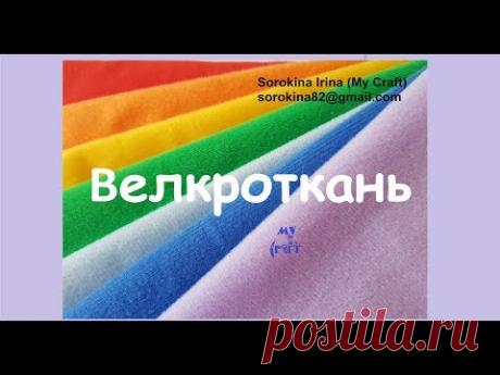 Советы по работе с велкротканью