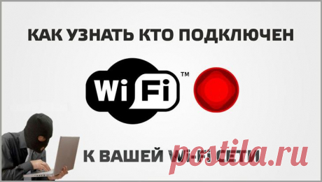 Как отключить от wi-fi постороннего пользователя