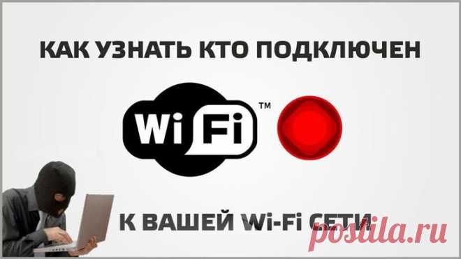 Как отключить от wi-fi постороннего пользователя