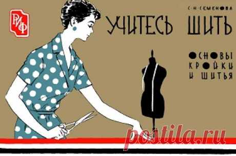 Учитесь шить. Основы кройки и шитья 1962