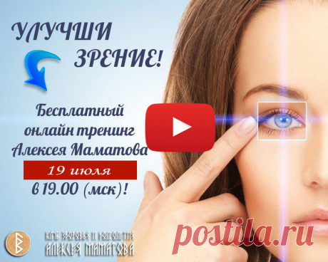 Заходите, мы в эфире! Цикл обучающих программ «Как улучшить зрение». Подключайтесь в 19:00 (Мск) к циклу обучающих программ «Как улучшить зрение»!