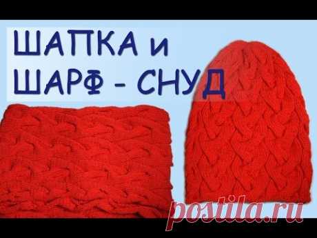 Вязание спицами комплекта с узором коса из 18 петель  - шапка и шарф - снуд ///  Knitting