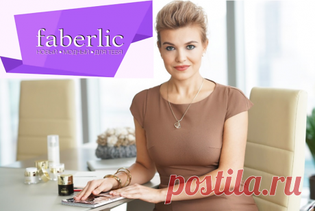 💮 FABERLIC – Уникальный Бренд! Интересно ВСЕ! | Новый КАТАЛОГ Online! | ВСЕ для Вас – Акции, Скидки, Подарки. Широкий ассортимент товаров для людей с разным  уровнем запросов делает Faberlic интересным для всех. Faberlic – ЭТО ВЫГОДНО! Постоянная скидка 20% на весь ассортимент после регистрации.